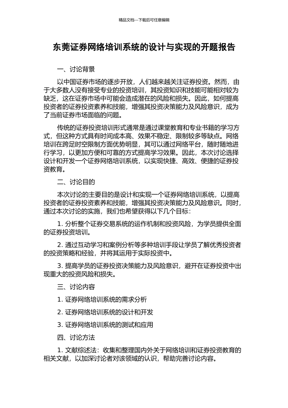 东莞证券网络培训系统的设计与实现的开题报告_第1页