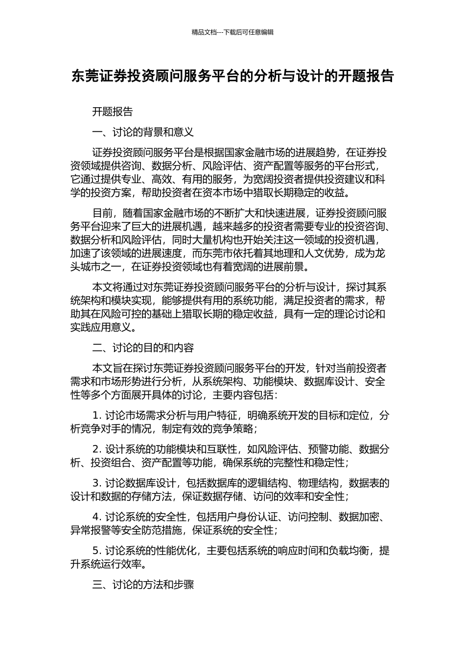 东莞证券投资顾问服务平台的分析与设计的开题报告_第1页