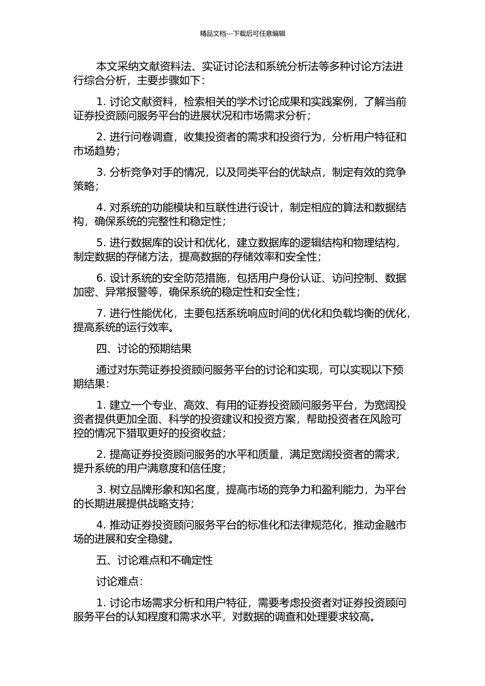 东莞证券投资顾问服务平台的分析与设计的开题报告_第2页