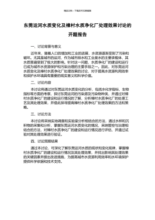 东莞运河水质变化及樟村水质净化厂处理效果研究的开题报告