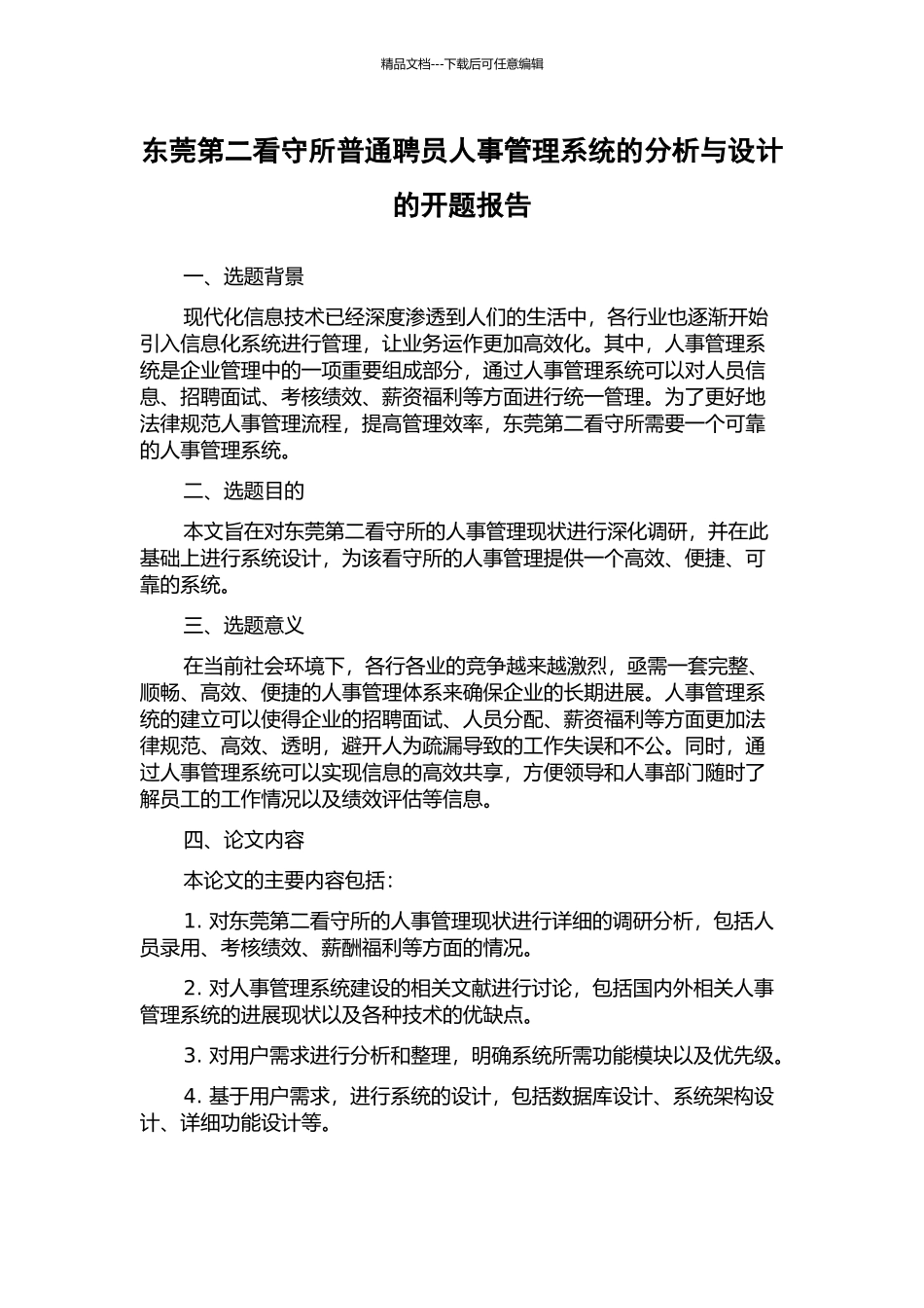 东莞第二看守所普通聘员人事管理系统的分析与设计的开题报告_第1页