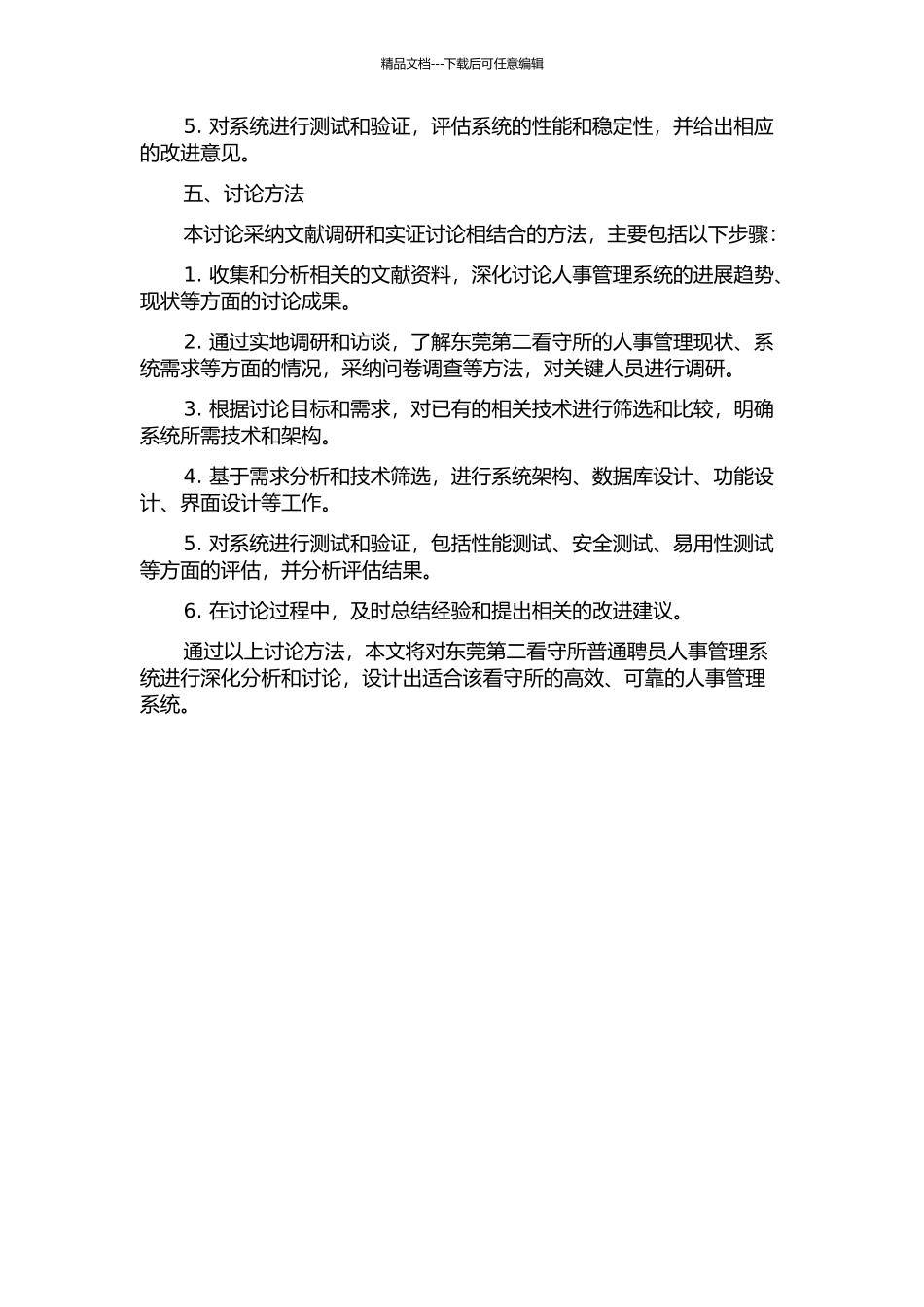 东莞第二看守所普通聘员人事管理系统的分析与设计的开题报告_第2页