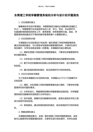 东莞理工学院学籍管理系统的分析与设计的开题报告