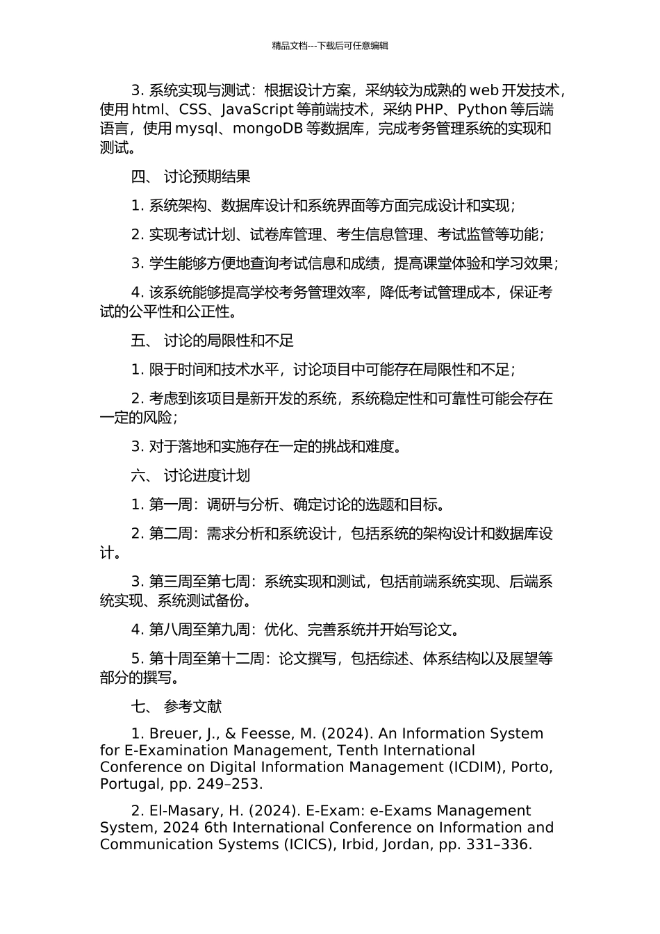 东莞理工学院考务管理系统的分析与设计的开题报告_第2页