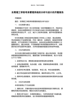 东莞理工学院考务管理系统的分析与设计的开题报告