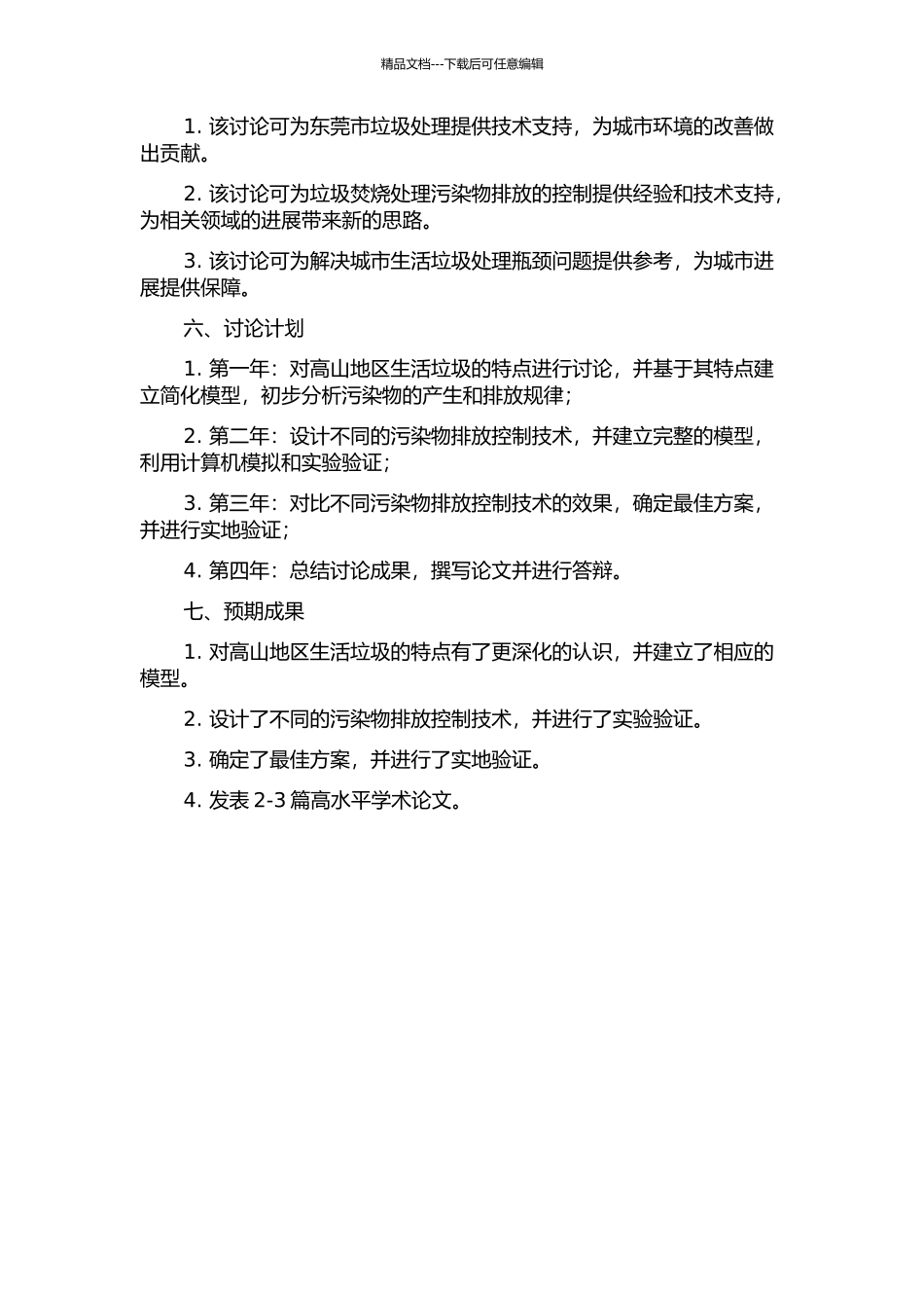 东莞高山生活垃圾焚烧处理与污染物排放控制研究的开题报告_第2页