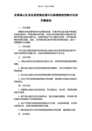 东莞高山生活垃圾焚烧处理与污染物排放控制研究的开题报告