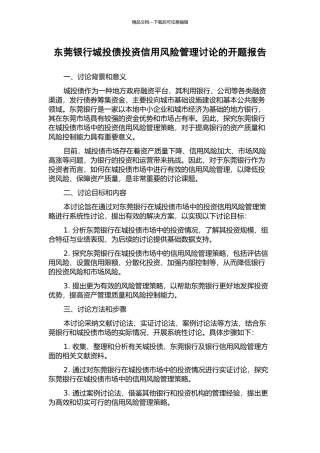 东莞银行城投债投资信用风险管理研究的开题报告