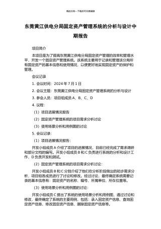 东莞黄江供电分局固定资产管理系统的分析与设计中期报告