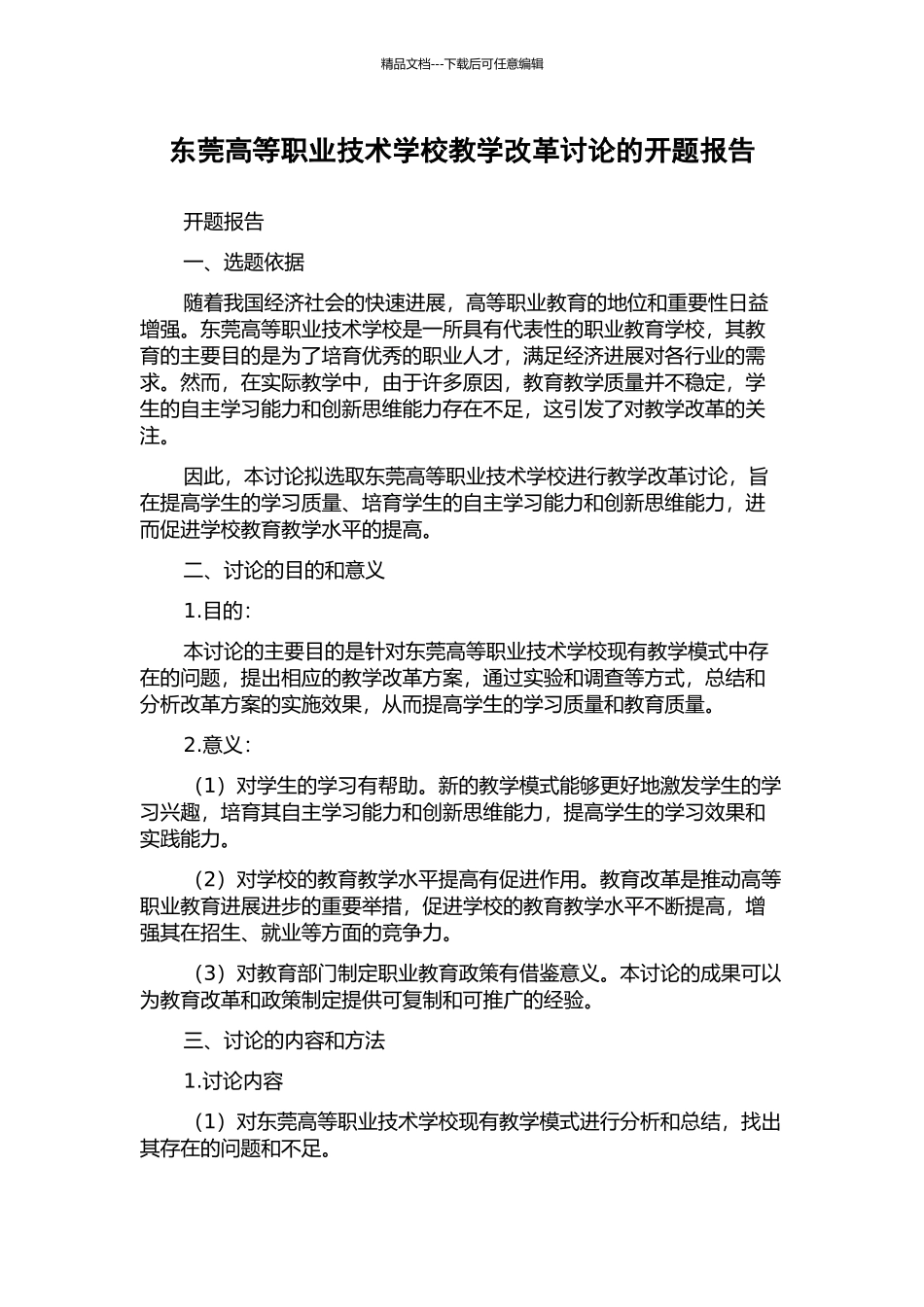东莞高等职业技术学校教学改革研究的开题报告_第1页