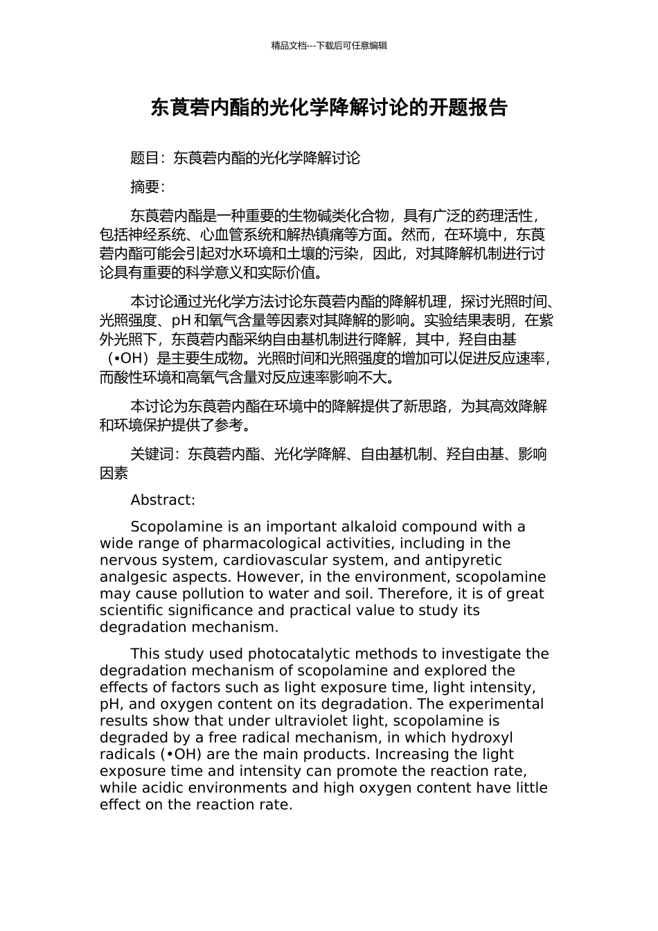 东莨菪内酯的光化学降解研究的开题报告_第1页