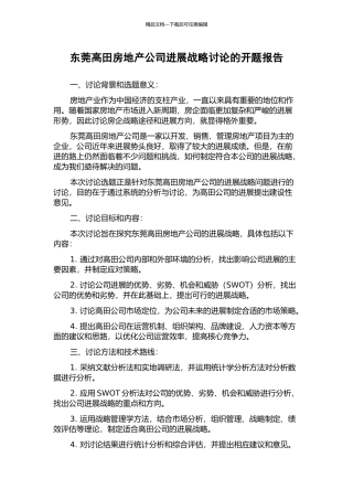 东莞高田房地产公司发展战略研究的开题报告