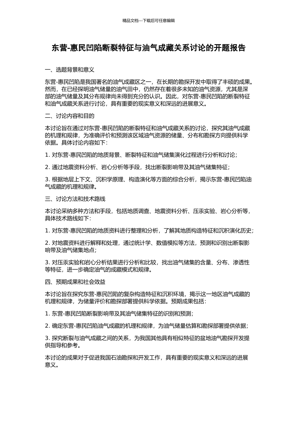东营-惠民凹陷断裂特征与油气成藏关系研究的开题报告_第1页