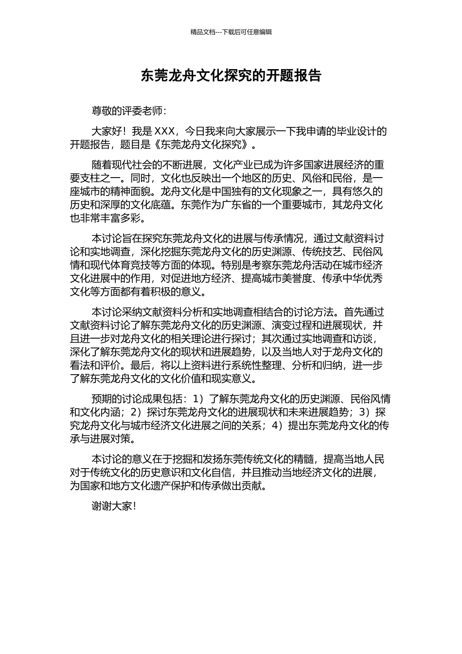东莞龙舟文化探究的开题报告_第1页