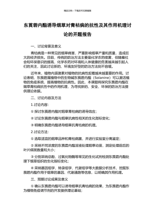 东莨菪内酯诱导烟草对青枯病的抗性及其作用机理研究的开题报告