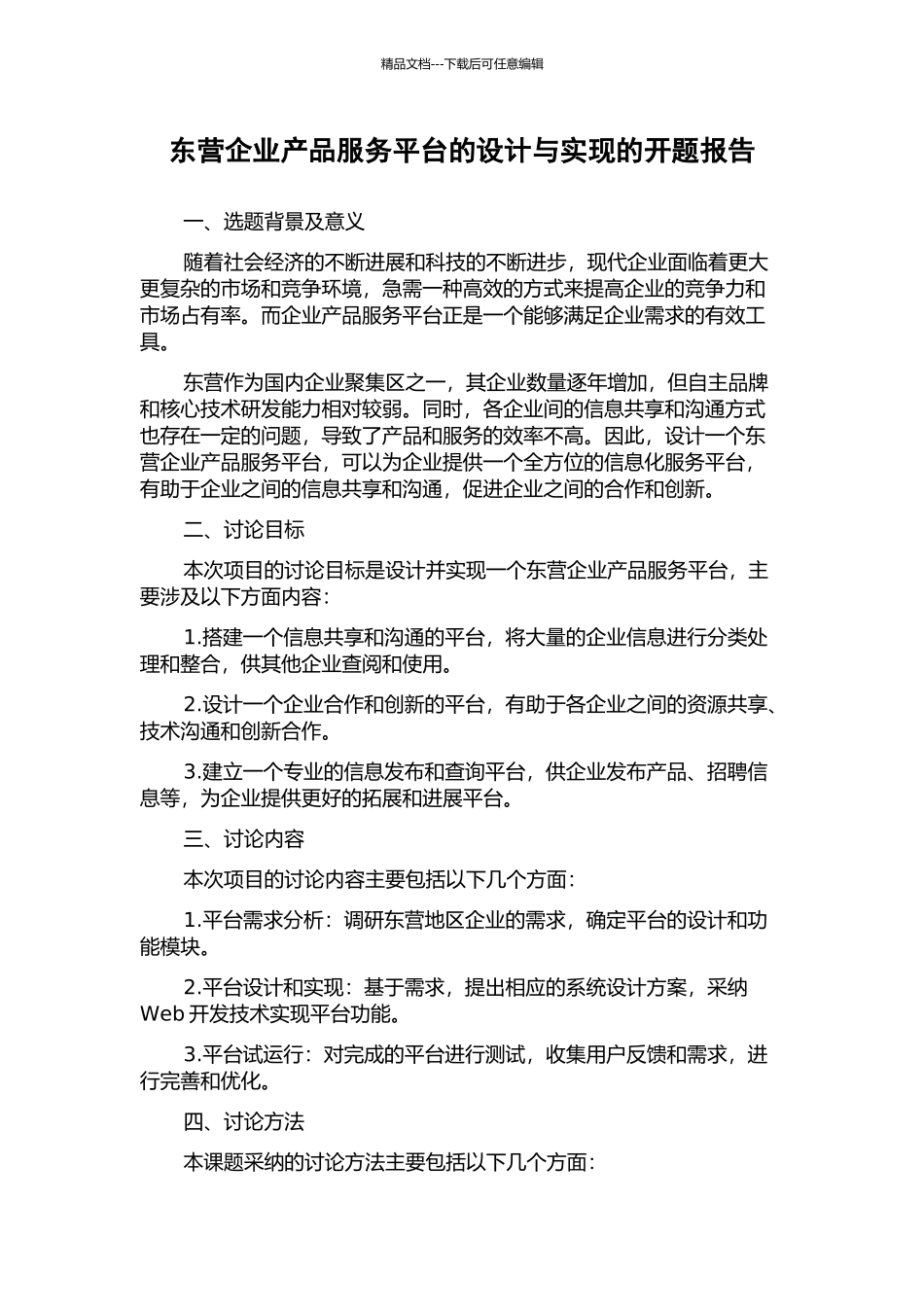 东营企业产品服务平台的设计与实现的开题报告_第1页