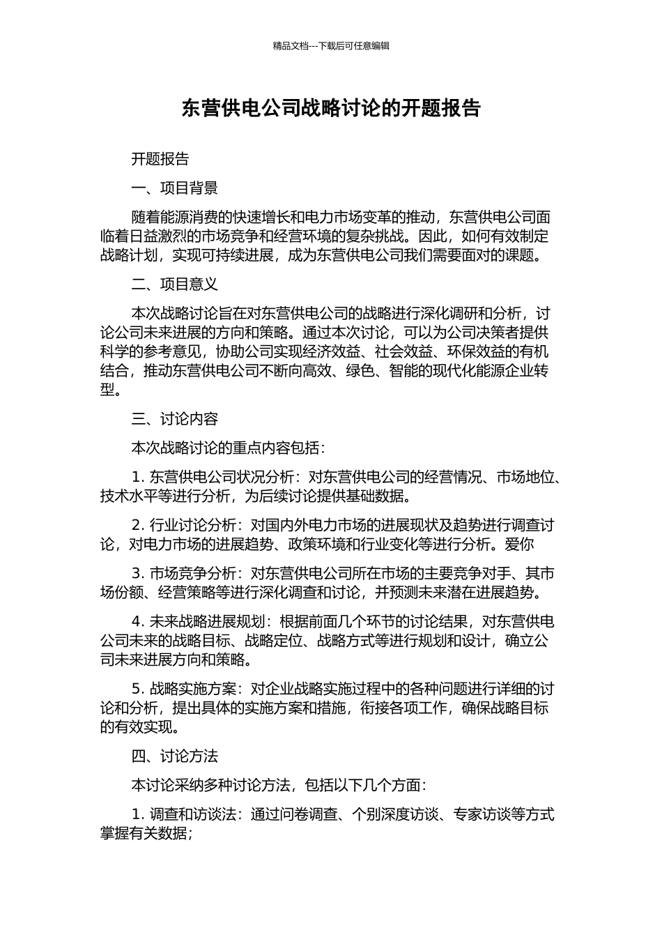 东营供电公司战略研究的开题报告_第1页