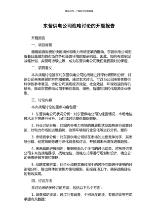 东营供电公司战略研究的开题报告