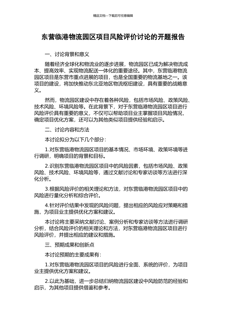 东营临港物流园区项目风险评价研究的开题报告_第1页