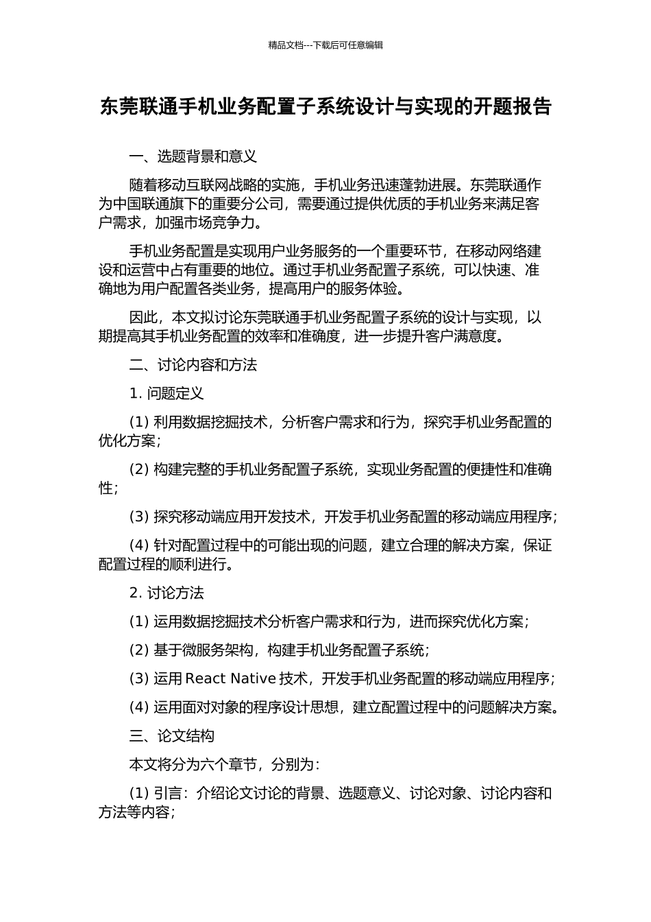 东莞联通手机业务配置子系统设计与实现的开题报告_第1页