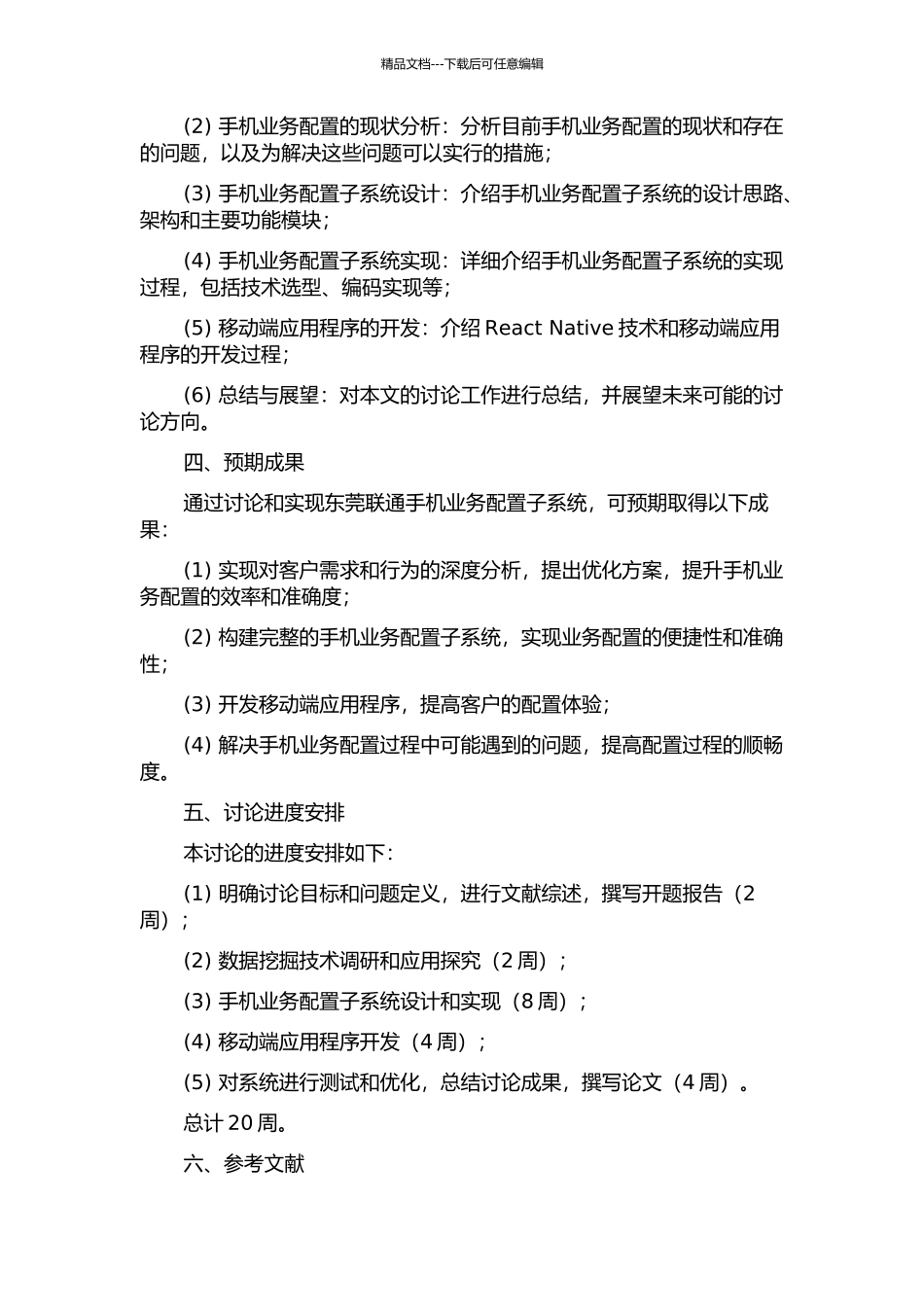 东莞联通手机业务配置子系统设计与实现的开题报告_第2页