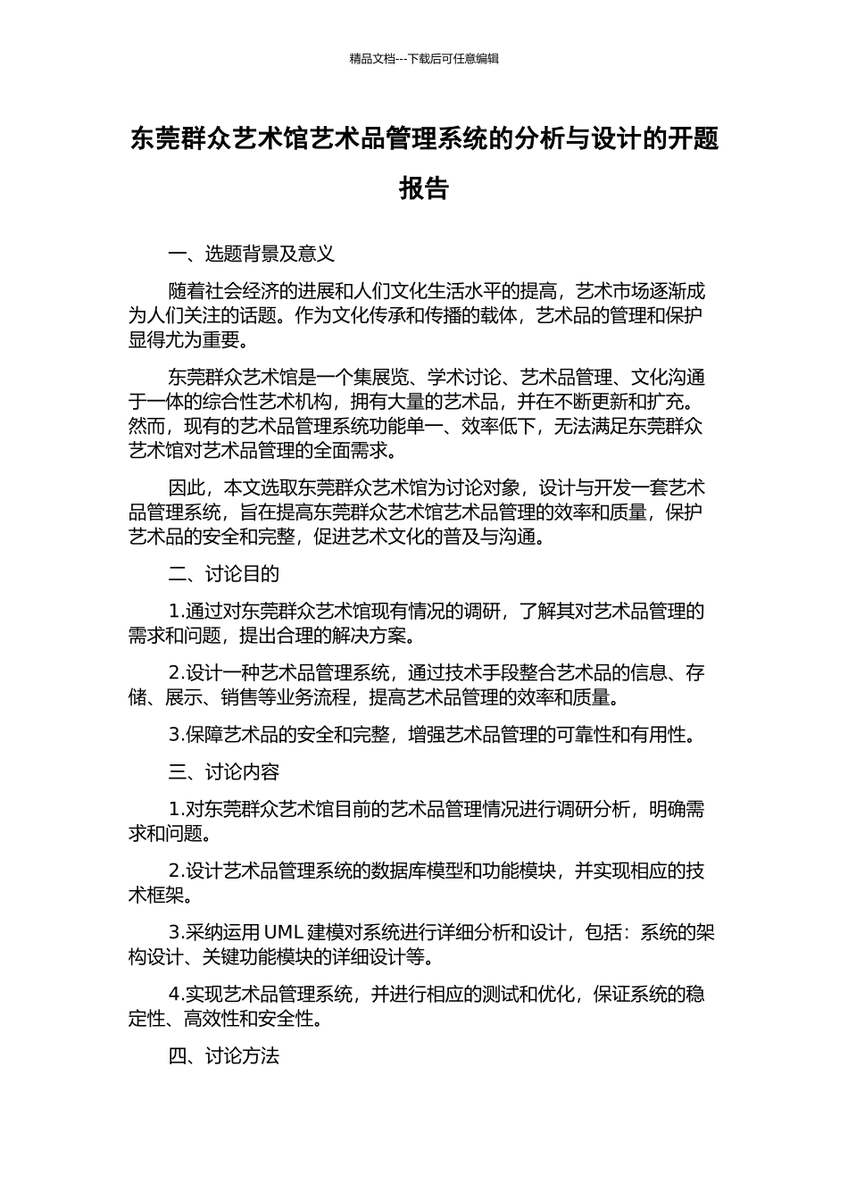 东莞群众艺术馆艺术品管理系统的分析与设计的开题报告_第1页