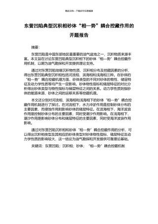 东营凹陷典型沉积相砂体“相—势”耦合控藏作用的开题报告