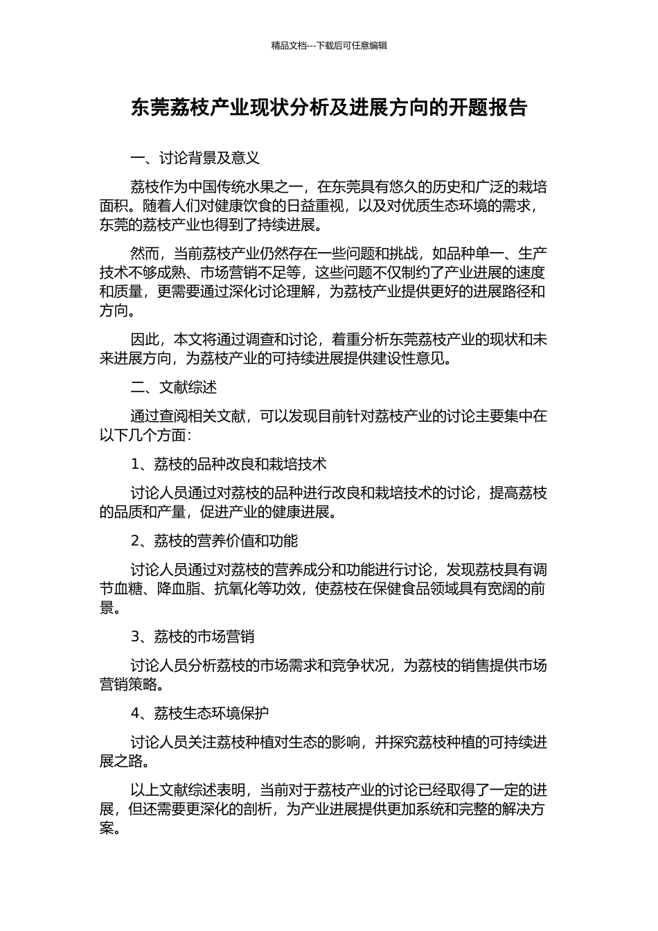 东莞荔枝产业现状分析及发展方向的开题报告_第1页