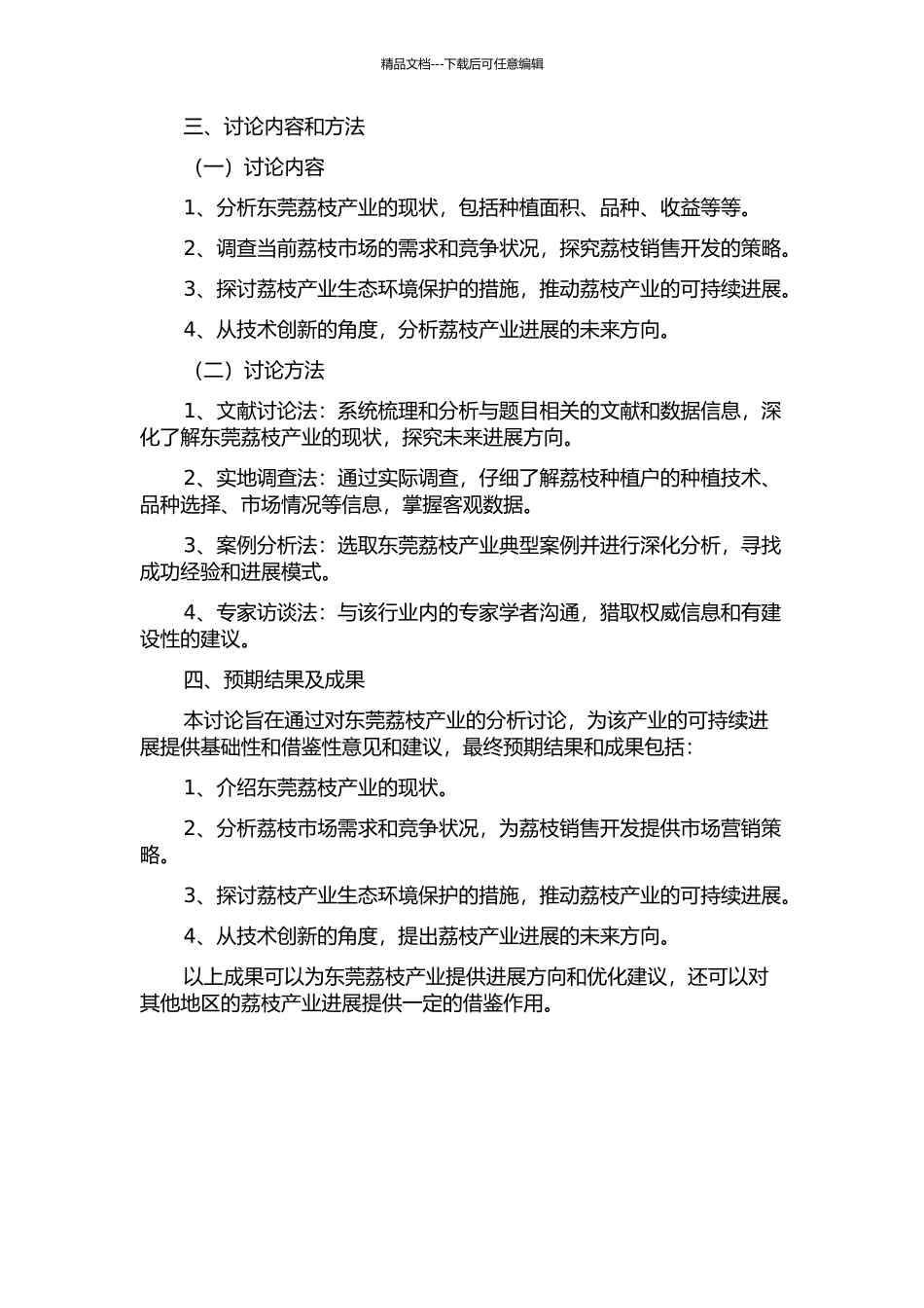 东莞荔枝产业现状分析及发展方向的开题报告_第2页