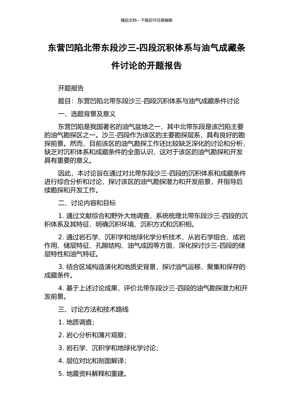 东营凹陷北带东段沙三-四段沉积体系与油气成藏条件研究的开题报告_第1页