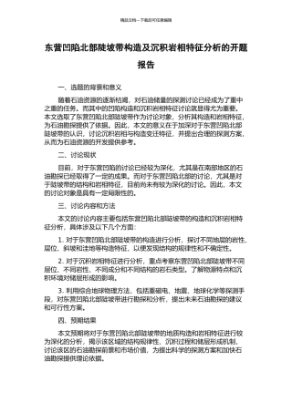 东营凹陷北部陡坡带构造及沉积岩相特征分析的开题报告