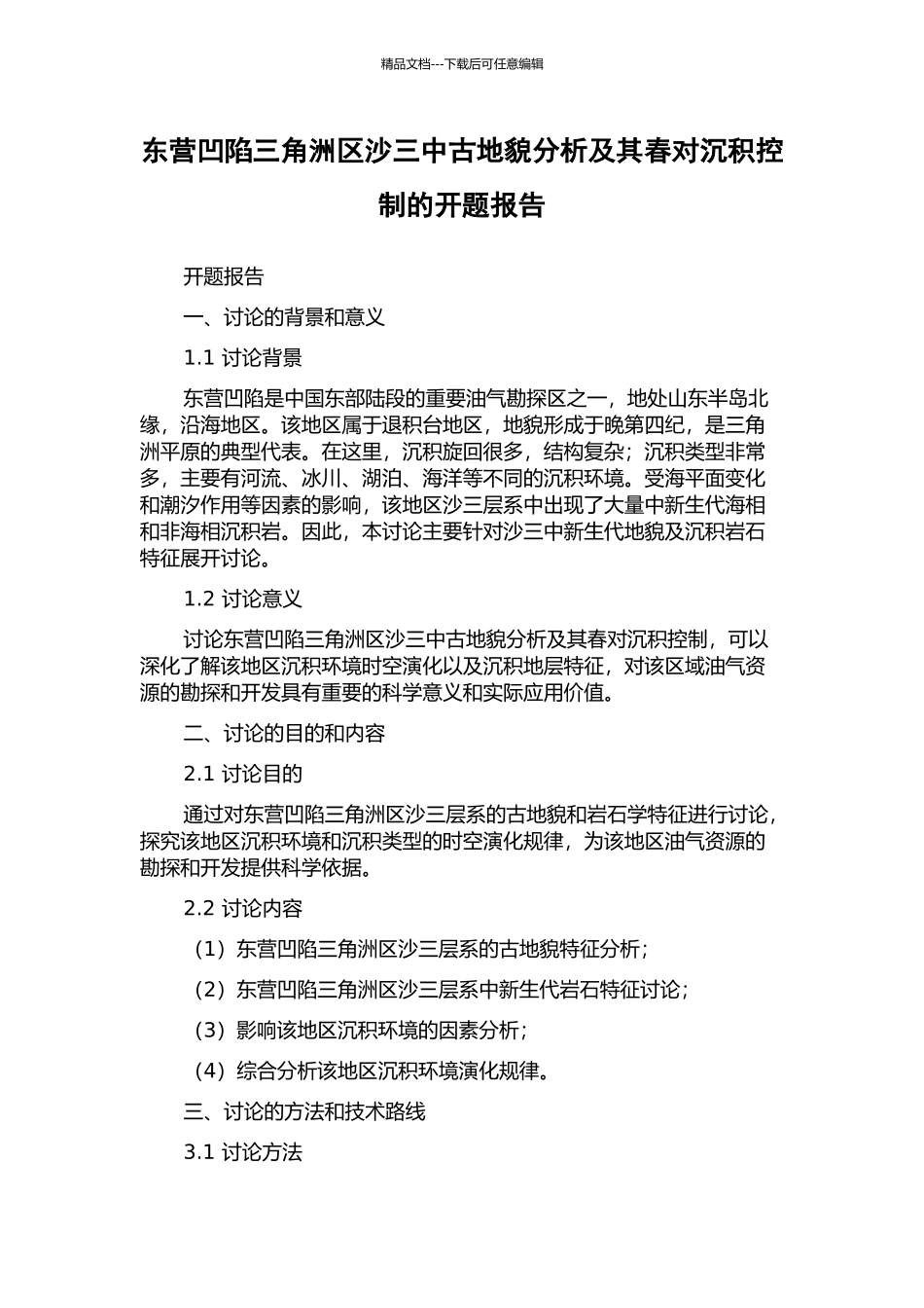 东营凹陷三角洲区沙三中古地貌分析及其春对沉积控制的开题报告_第1页