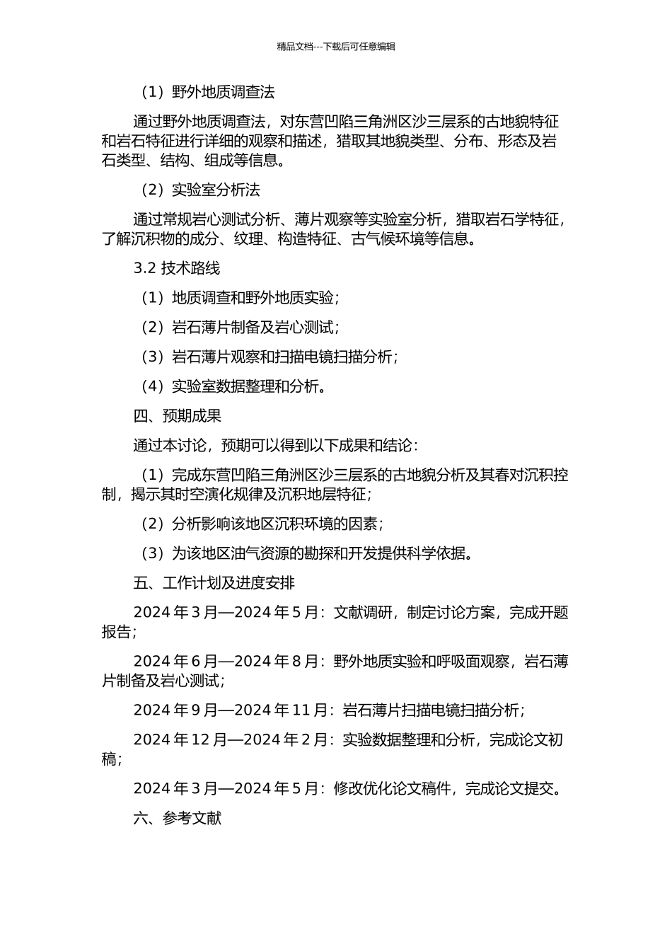 东营凹陷三角洲区沙三中古地貌分析及其春对沉积控制的开题报告_第2页