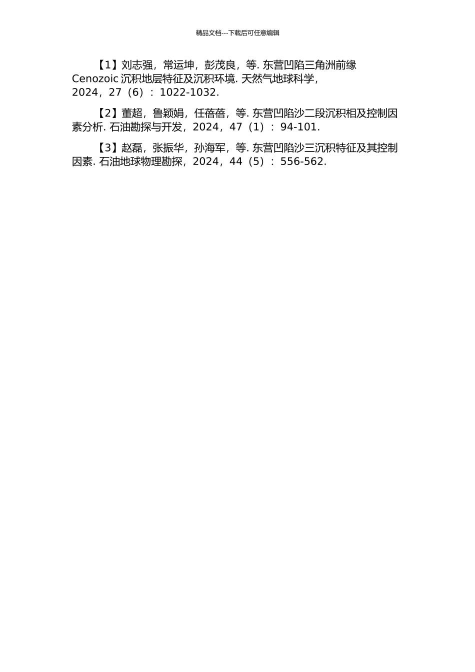 东营凹陷三角洲区沙三中古地貌分析及其春对沉积控制的开题报告_第3页