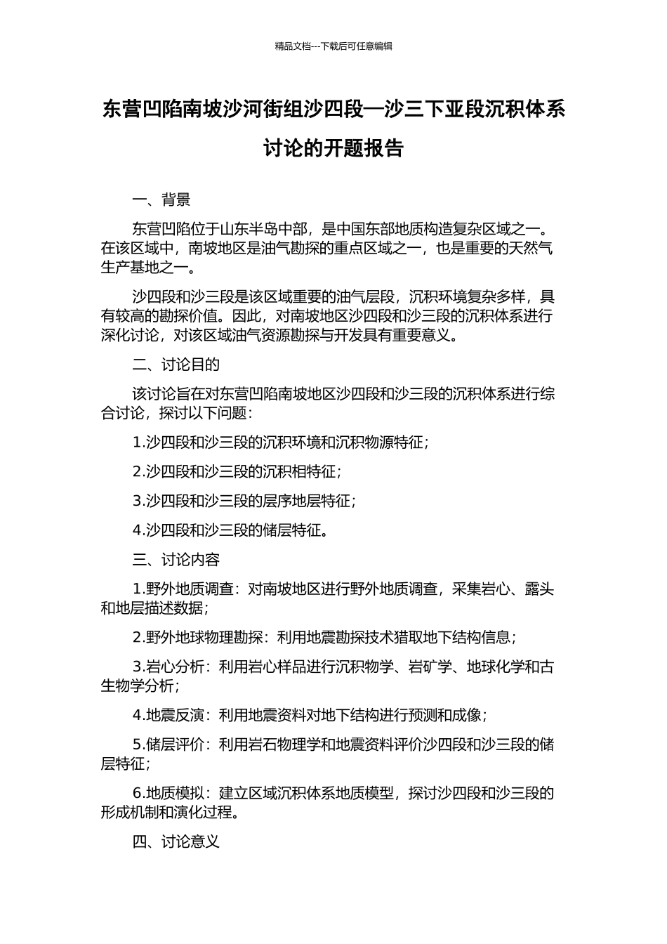 东营凹陷南坡沙河街组沙四段—沙三下亚段沉积体系研究的开题报告_第1页