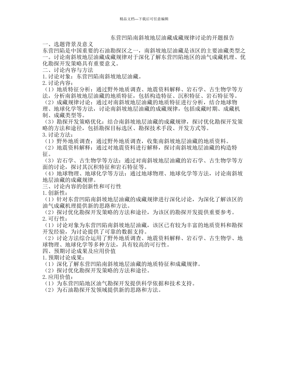 东营凹陷南斜坡地层油藏成藏规律研究的开题报告_第1页