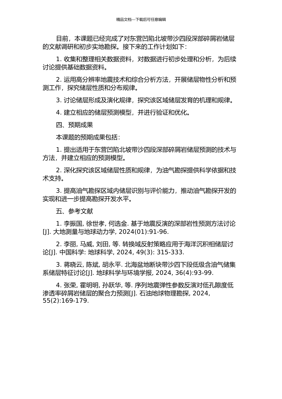 东营凹陷北坡带沙四段深部碎屑岩储层预测的开题报告_第2页