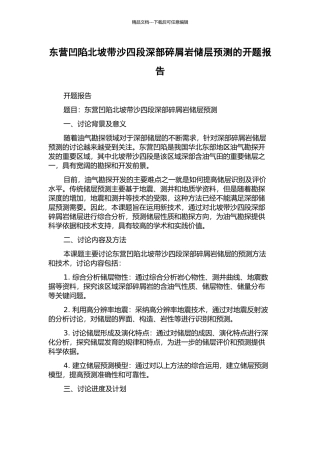 东营凹陷北坡带沙四段深部碎屑岩储层预测的开题报告