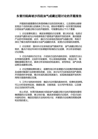 东营凹陷南坡沙四段油气成藏过程研究的开题报告