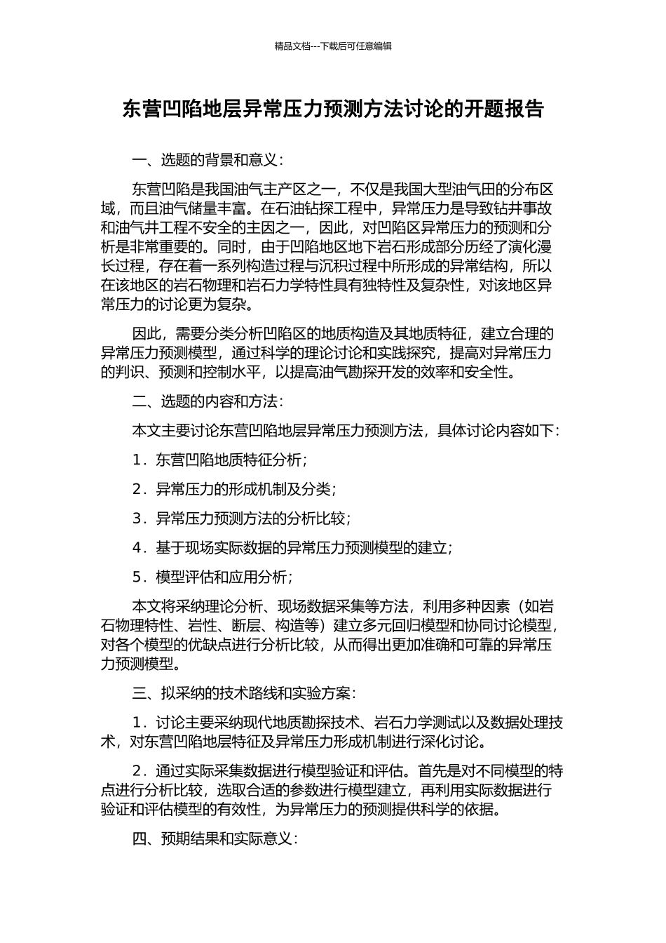 东营凹陷地层异常压力预测方法研究的开题报告_第1页