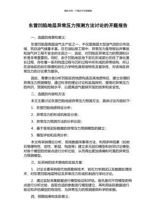 东营凹陷地层异常压力预测方法研究的开题报告