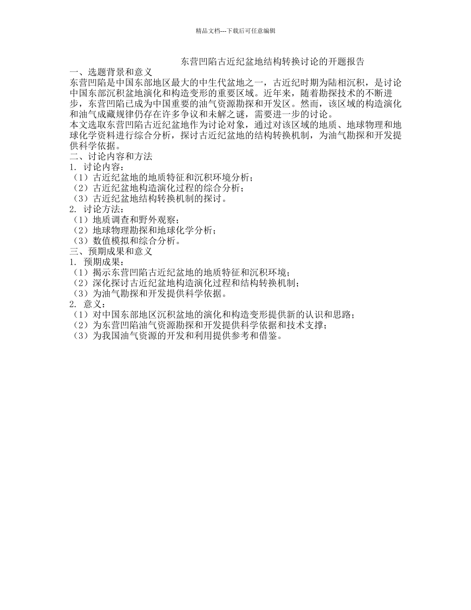 东营凹陷古近纪盆地结构转换研究的开题报告_第1页