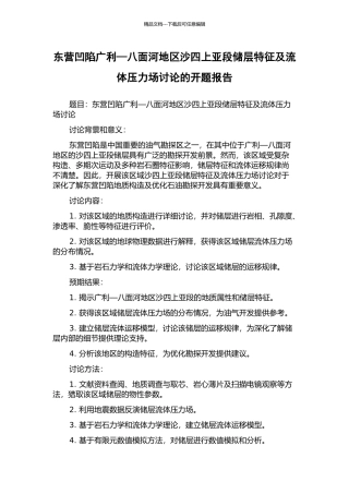 东营凹陷广利—八面河地区沙四上亚段储层特征及流体压力场研究的开题报告