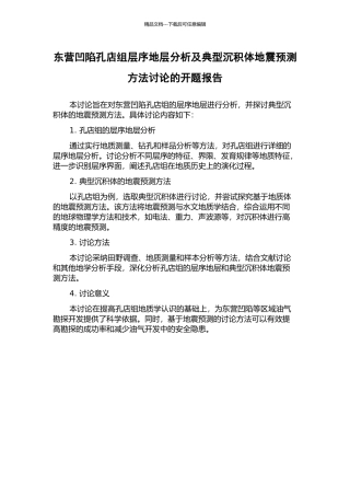 东营凹陷孔店组层序地层分析及典型沉积体地震预测方法研究的开题报告