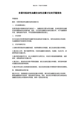 东营凹陷岩性油藏含油性定量研究的开题报告