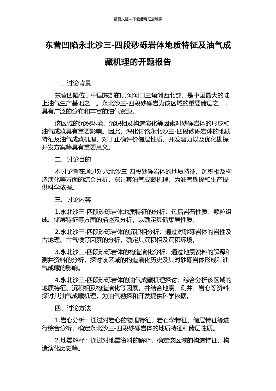 东营凹陷永北沙三-四段砂砾岩体地质特征及油气成藏机理的开题报告_第1页