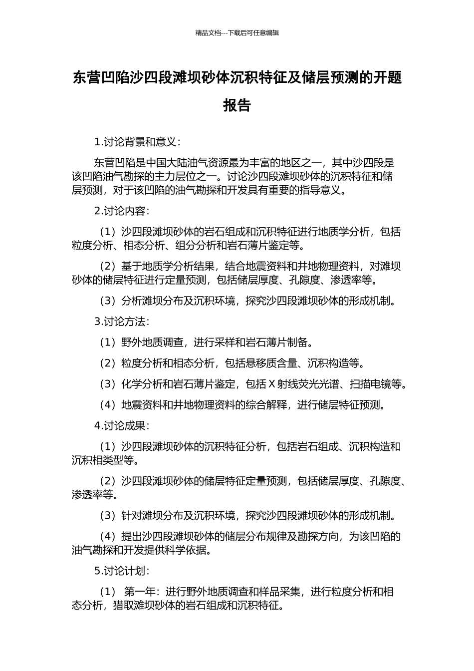 东营凹陷沙四段滩坝砂体沉积特征及储层预测的开题报告_第1页