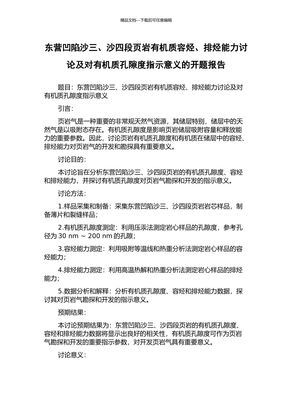 东营凹陷沙三、沙四段页岩有机质容烃、排烃能力研究及对有机质孔隙度指示意义的开题报告_第1页