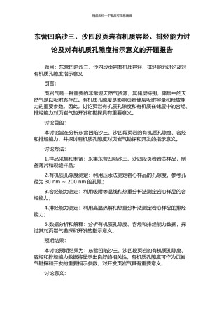东营凹陷沙三、沙四段页岩有机质容烃、排烃能力研究及对有机质孔隙度指示意义的开题报告