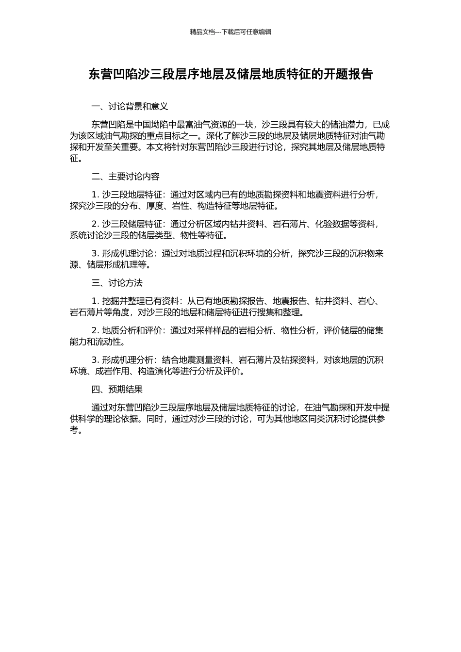 东营凹陷沙三段层序地层及储层地质特征的开题报告_第1页
